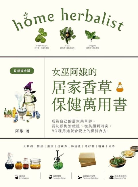 女巫阿娥的居家香草保健萬用書（長銷經典版）：成為自己的居家藥草師！從美顏到消炎，從洗頭到治鐵腿、用過就會愛上的保健配方(Kobo/電子書)