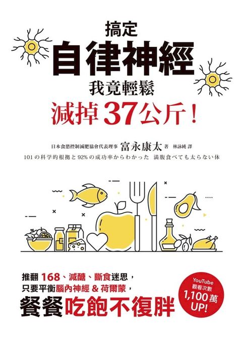 搞定自律神經，我竟輕鬆減掉37公斤！推翻168、減醣、斷食迷思，只要平衡腦內神經&荷爾蒙，餐餐吃飽不復胖(Kobo/電子書)