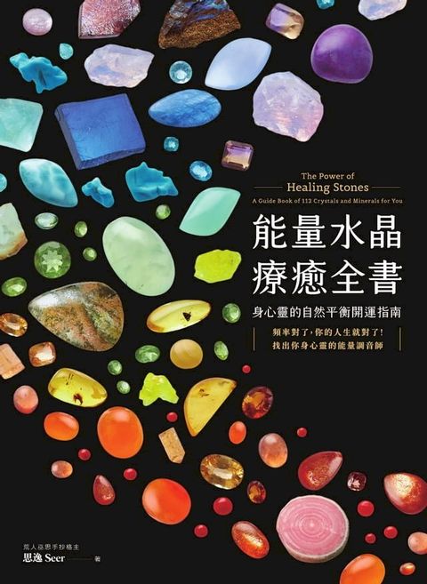 能量水晶療癒全書：頻率對了，你的人生就對了！找出你身心靈的能量調音師(Kobo/電子書)