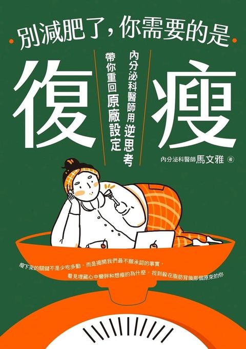 別減肥了，你需要的是「復瘦」(Kobo/電子書)