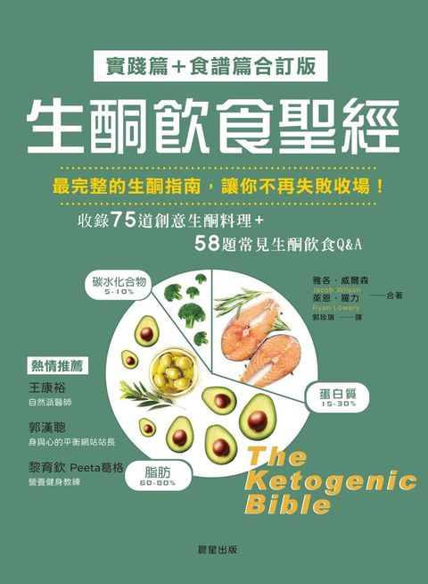 生酮飲食聖經[實踐篇+食譜篇合訂版](Kobo/電子書)