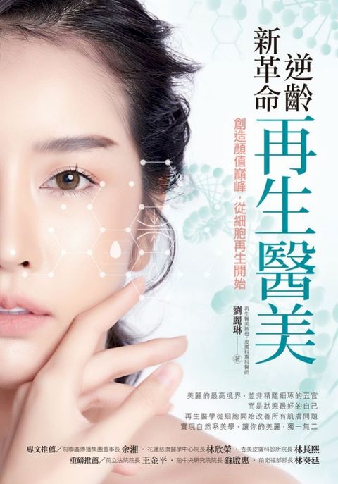 逆齡新革命 再生醫美(Kobo/電子書)