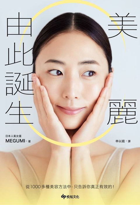 美麗由此誕生：從1000多種美容方法中，只告訴你真正有效的！(Kobo/電子書)