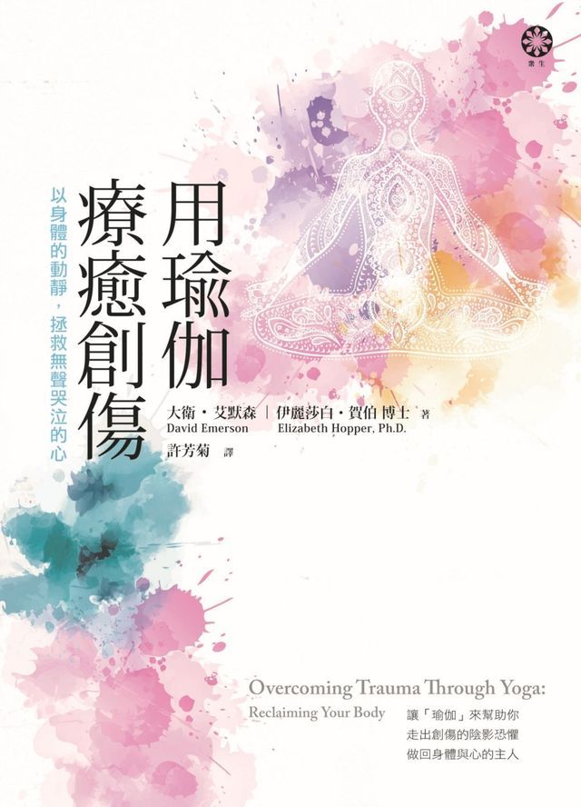  用瑜伽療癒創傷：以身體的動靜，拯救無聲哭泣的心(Kobo/電子書)