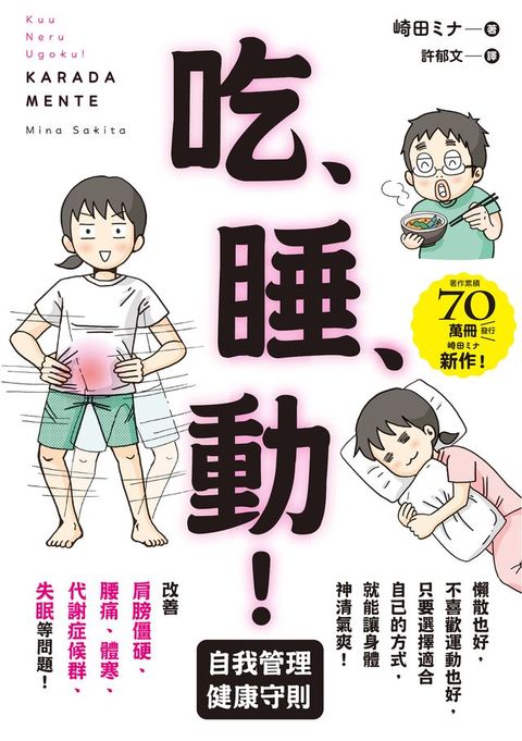 吃、睡、動！ 自我管理健康守則(Kobo/電子書)