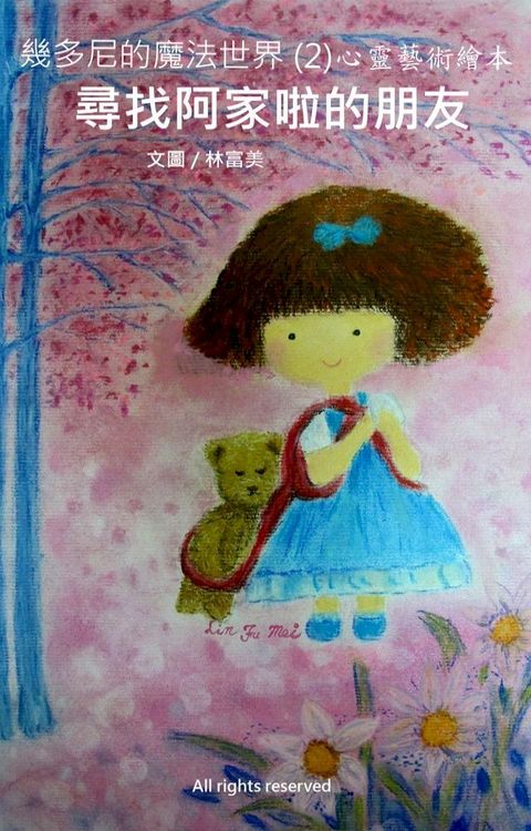 尋找阿家啦的朋友(中文版)(心靈藝術繪本)(Kobo/電子書)