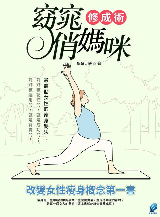  窈窕俏媽咪修成術(Kobo/電子書)