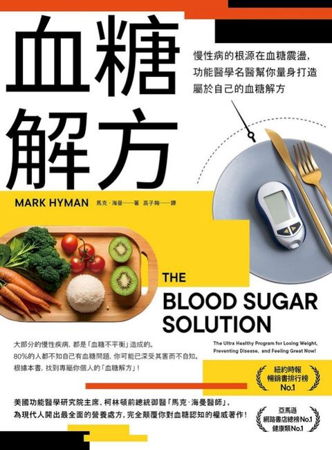 血糖解方：慢性病的根源在血糖震盪，功能醫學名醫幫你量身打造屬於自己的血糖解方(Kobo/電子書)