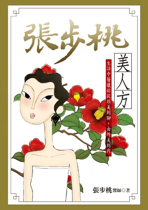 張步桃美人方：生活中醫讓妳從頭美到腳，由外美到內