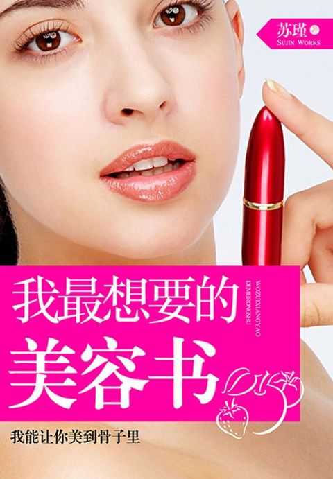 我最想要的美容书