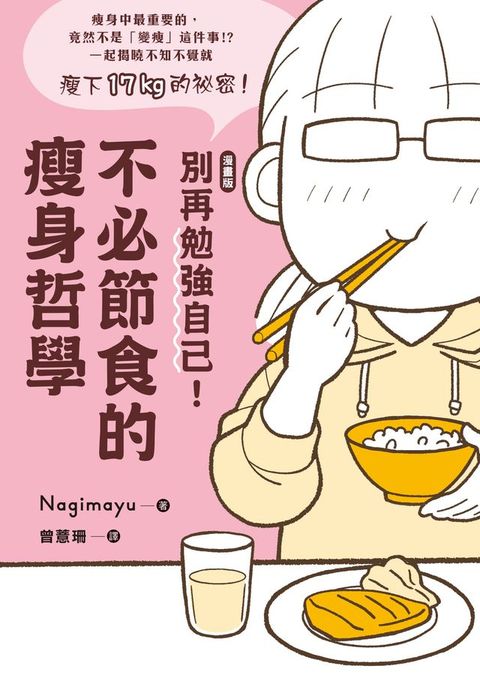 【漫畫版】 別再勉強自己！不必節食的瘦身哲學