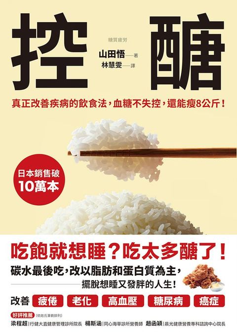 控醣：真正改善疾病的飲食法，血糖不失控，還能瘦8公斤！(Kobo/電子書)