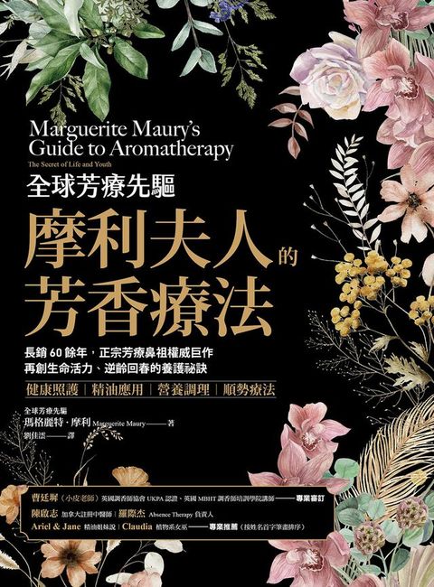 全球芳療先驅摩利夫人的芳香療法：長銷60餘年，正宗芳療鼻祖權威巨作，再創生命活力、逆齡回春的養護祕訣(Kobo/電子書)