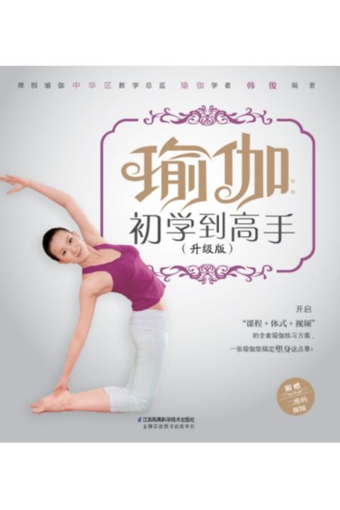 瑜伽：初学到高手（升级版）