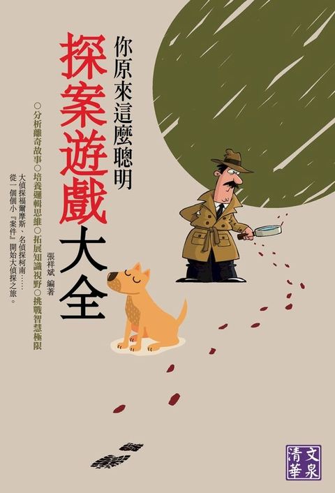 你原來這麼聰明：探案遊戲大全(Kobo/電子書)