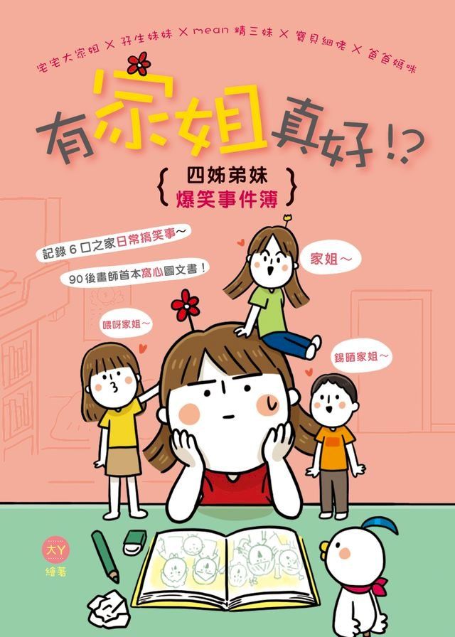  有家姐真好！？：四姊弟妹爆笑事件簿(Kobo/電子書)