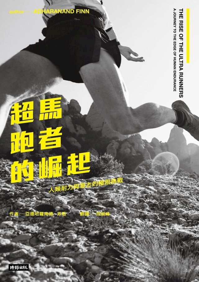  超馬跑者的崛起:人類耐力與意志的極限挑戰(Kobo/電子書)