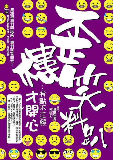 歪樓笑料趴：有點不正經才開心(Kobo/電子書)