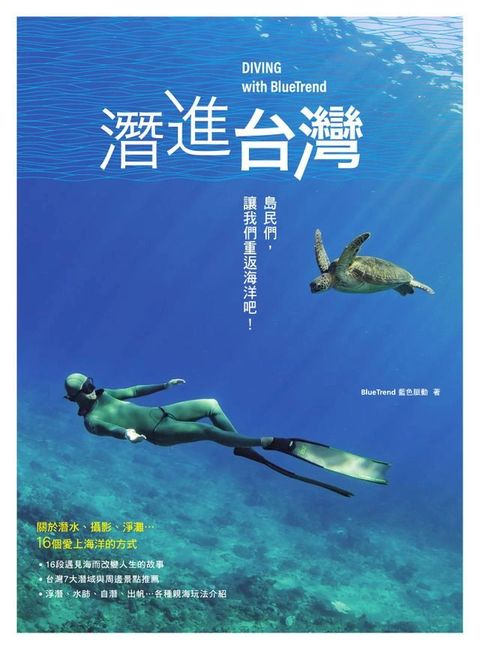 潛進台灣：島民們，讓我們重返海洋吧！關於潛水、攝影、淨灘…16個愛上海洋的方式(Kobo/電子書)