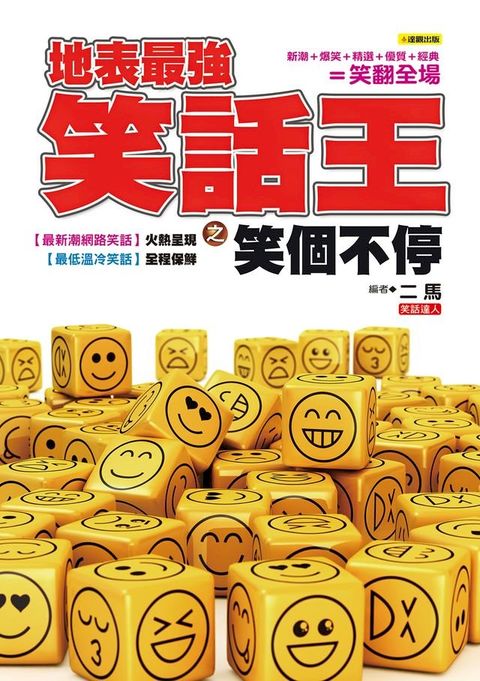 地表最強笑話王之笑個不停(Kobo/電子書)