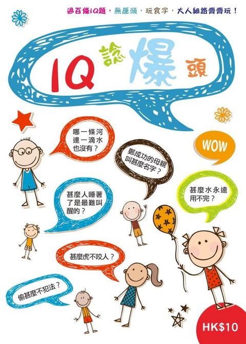 IQ諗爆頭