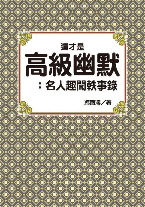 這才是高級幽默：名人趣聞軼事錄(Kobo/電子書)