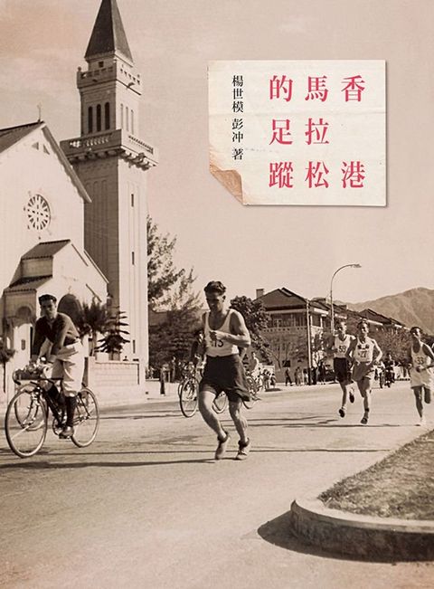 香港馬拉松的足蹤(Kobo/電子書)