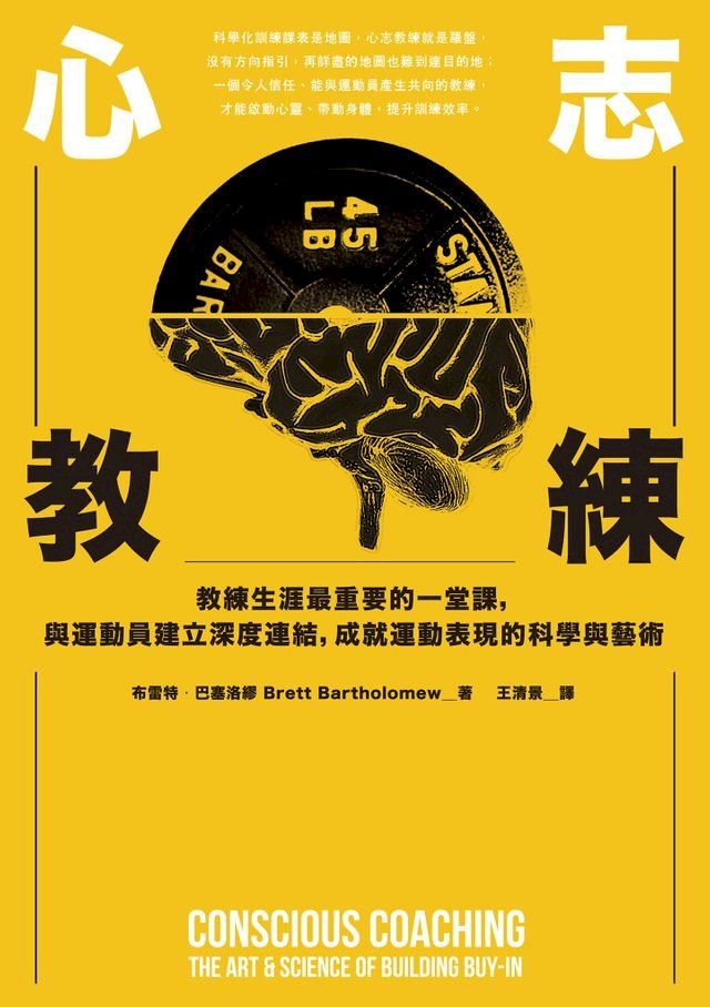  心志教練：教練生涯最重要的一堂課，與運動員建立深度連結，成就運動表現的科學與藝術(Kobo/電子書)