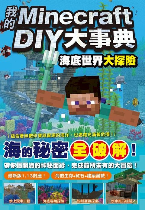 我的Minecraft DIY大事典：海底世界大探險(Kobo/電子書)