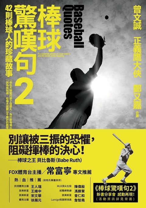 棒球驚嘆句2：42則棒球人的珍藏故事(Kobo/電子書)