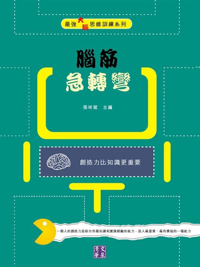  腦筋急轉彎(Kobo/電子書)