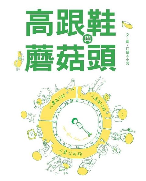 高跟鞋與蘑菇頭(Kobo/電子書)