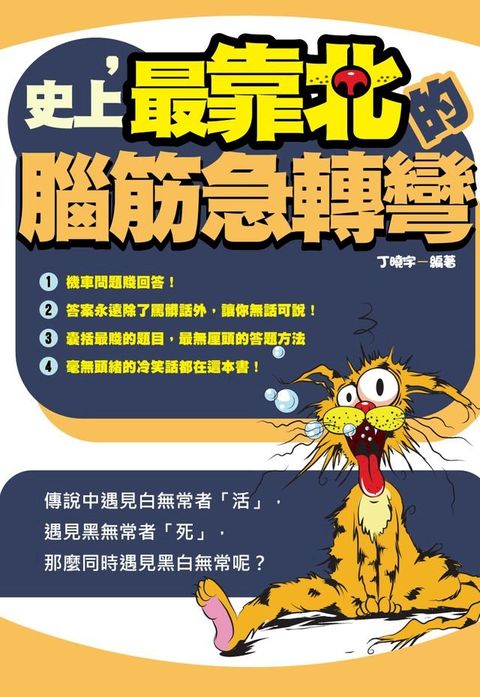 史上，最靠北的腦筋急轉彎(Kobo/電子書)