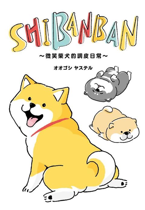 SHIBANBAN：微笑柴犬的調皮日常(Kobo/電子書)