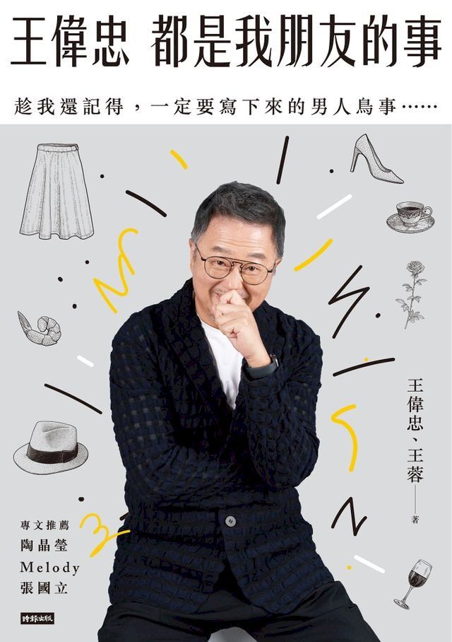  王偉忠：都是我朋友的事(Kobo/電子書)