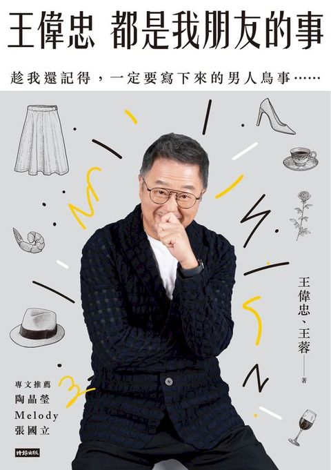 王偉忠：都是我朋友的事(Kobo/電子書)