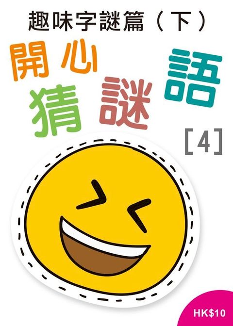 開心猜謎語(4)之趣味字謎篇(下)