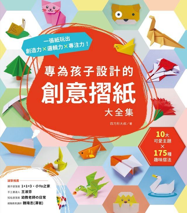  專為孩子設計的創意摺紙大全集(Kobo/電子書)