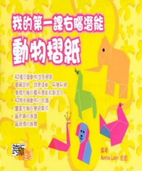 我的第一課右腦潛能：動物摺紙(Kobo/電子書)