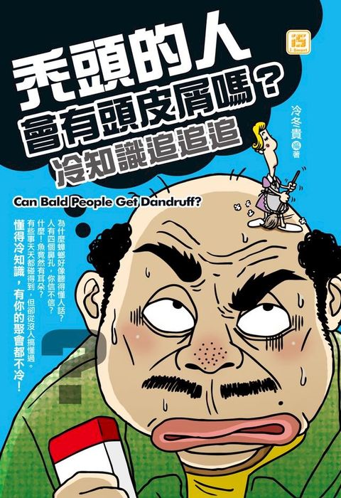 禿頭的人會有頭皮屑嗎？冷知識追追追(Kobo/電子書)