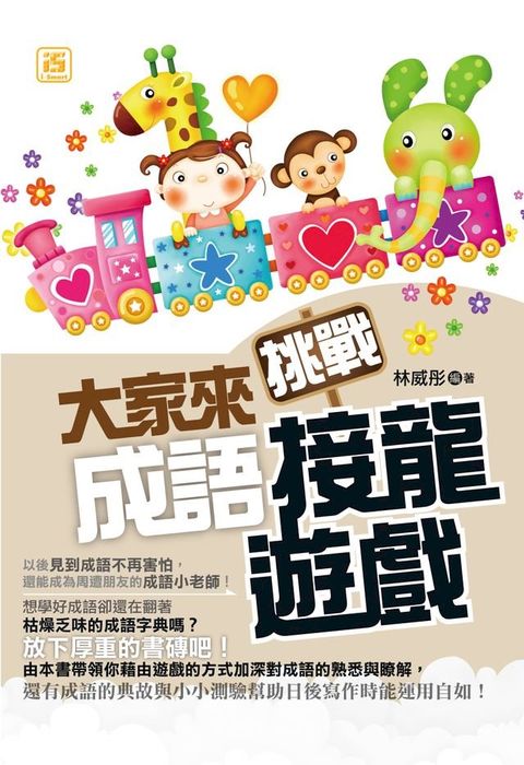 大家來挑戰成語接龍遊戲