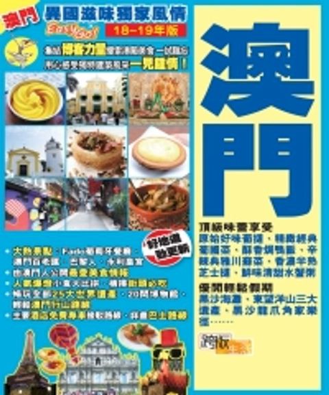 異國滋味獨家風情EasyGO！澳門（18－19年版）(Kobo/電子書)