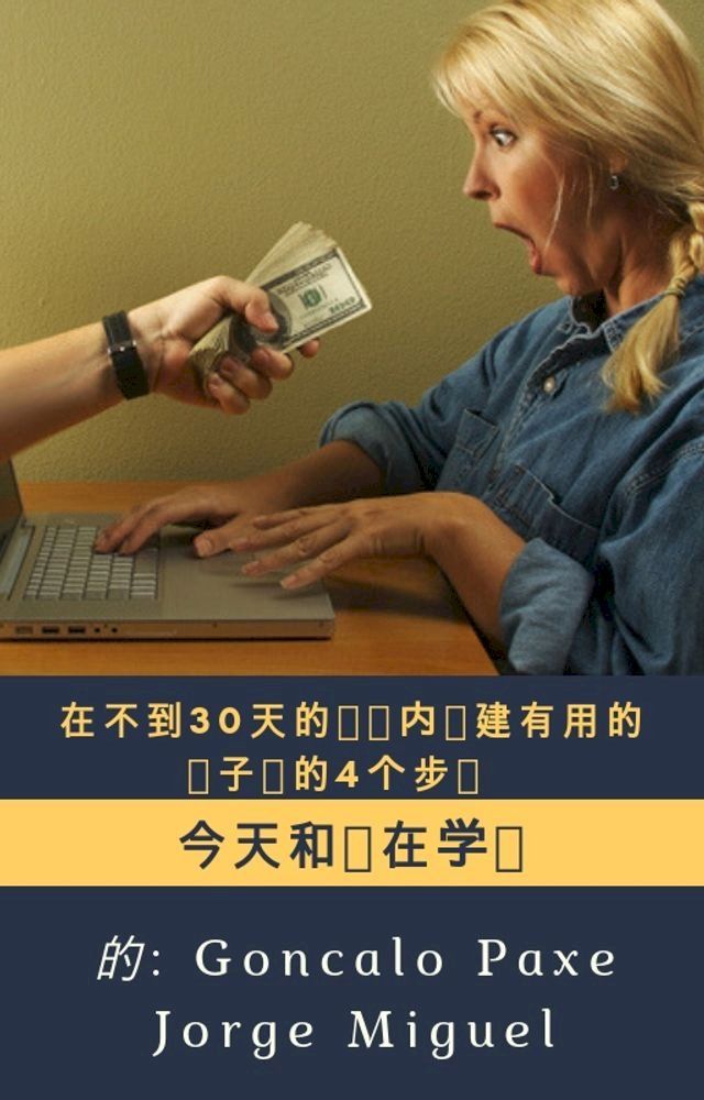  在不到30天的时间内创建有用的电子书的4个步骤(Kobo/電子書)