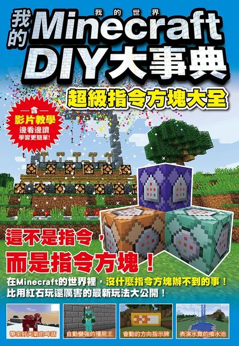 我的Minecraft DIY大事典：超級指令方塊大全(Kobo/電子書)