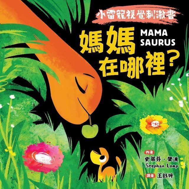  【小雷龍視覺刺激書】媽媽在哪裡？(Kobo/電子書)