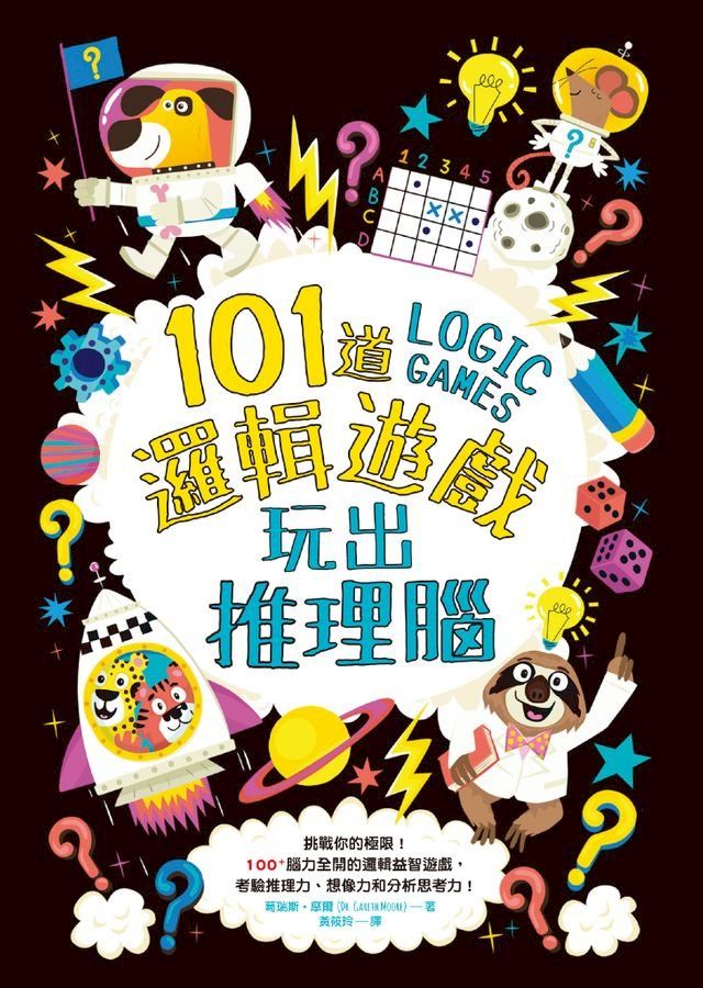  101道邏輯遊戲？玩出推理腦(Kobo/電子書)