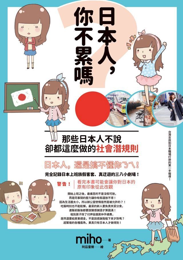  日本人，你不累嗎？那些日本人不說、卻都這麼做的社會潛規則(Kobo/電子書)