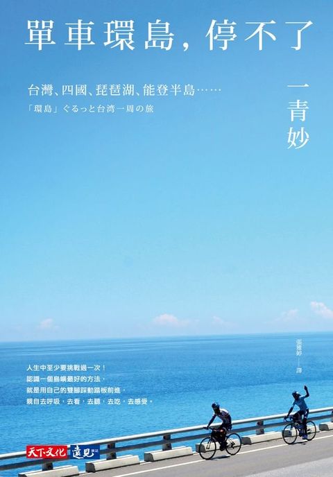 單車環島，停不了：台灣、四國、琵琶湖、能登半島……(Kobo/電子書)