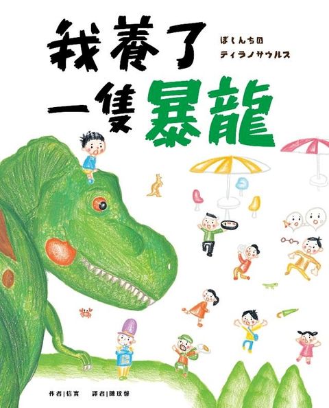 我養了一隻暴龍！(Kobo/電子書)