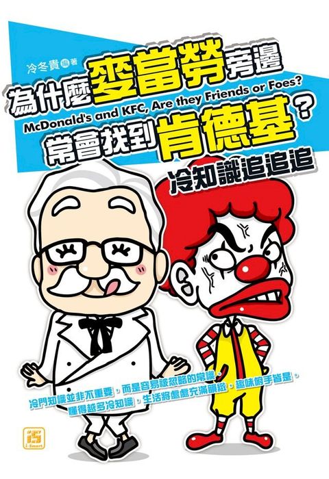 為什麼麥當勞旁邊常會找到肯德基？冷知識追追追(Kobo/電子書)